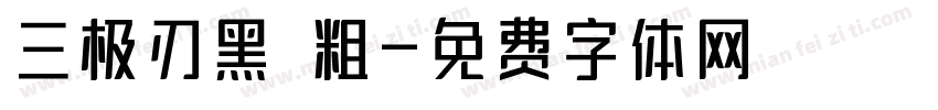 三极刃黑 粗字体转换